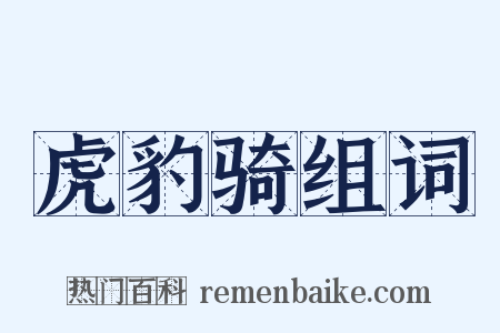 虎豹骑组词是什么意思的图片